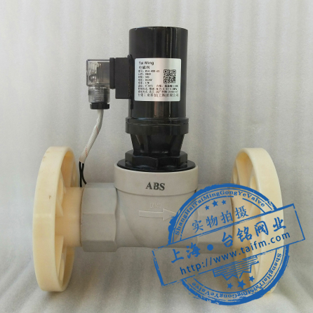 ABS防腐塑料電磁閥 ABS防腐塑料電磁閥